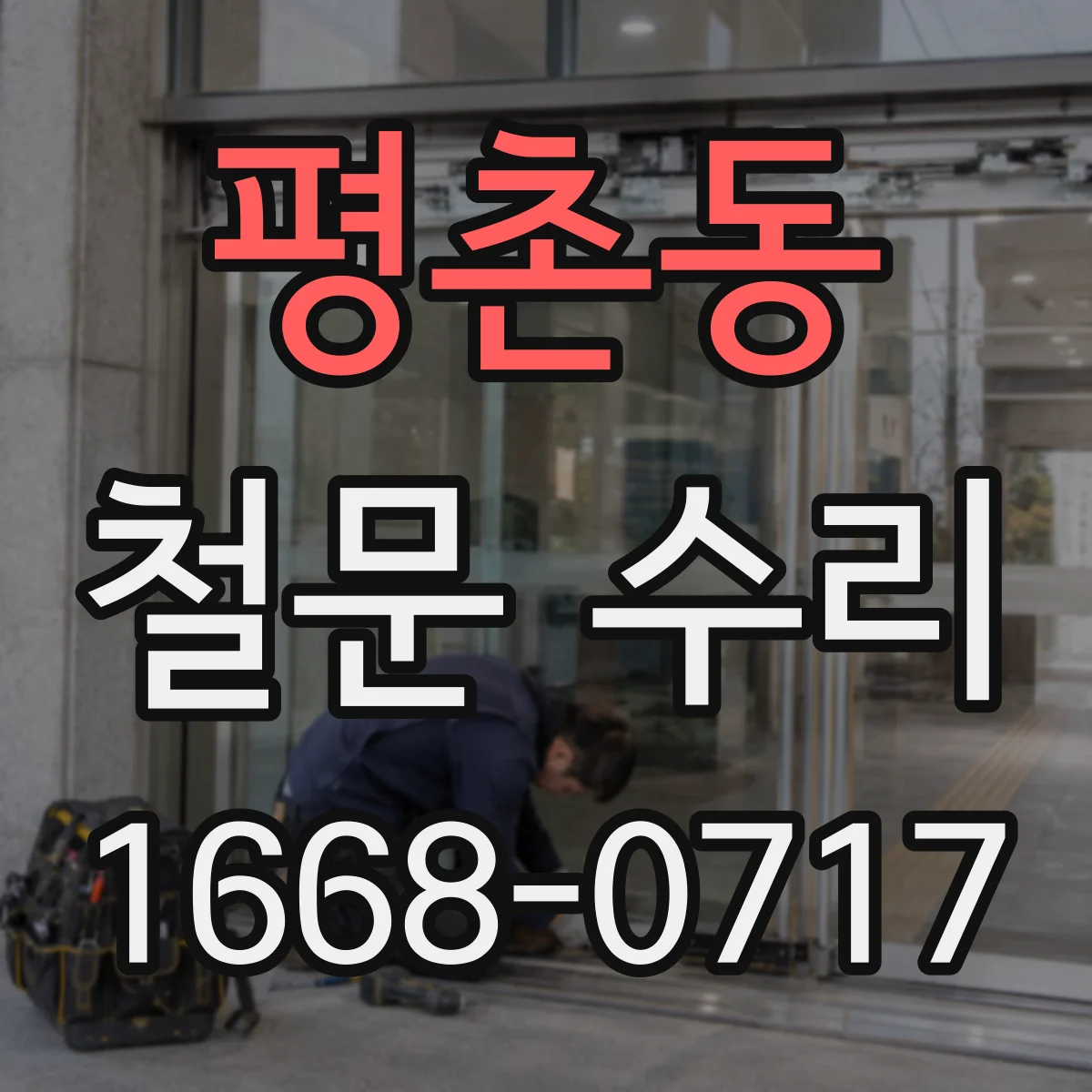 평촌동 철문 수리