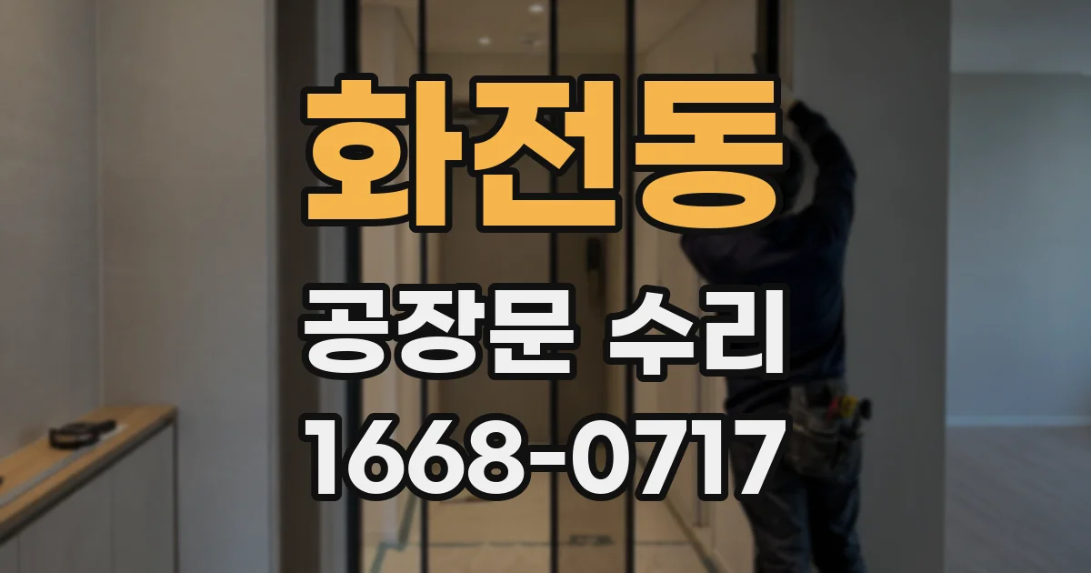 화전동 공장문 수리