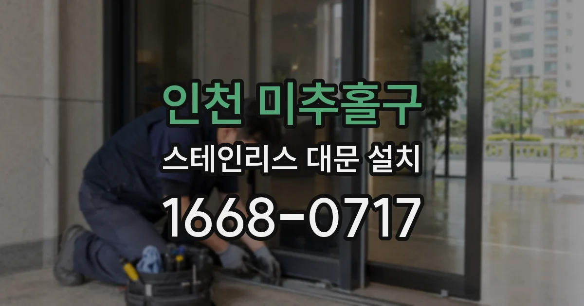 인천 미추홀구 스테인리스 대문 설치