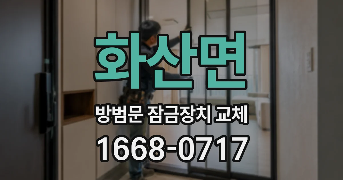 화산면 방범문 잠금장치 교체