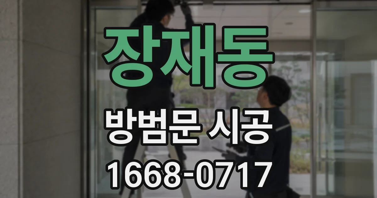 장재동 방범문 시공