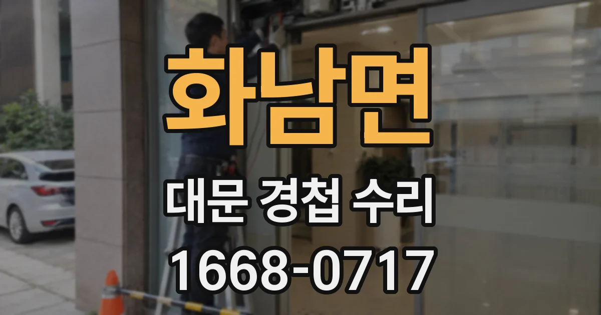 화남면 대문 경첩 수리