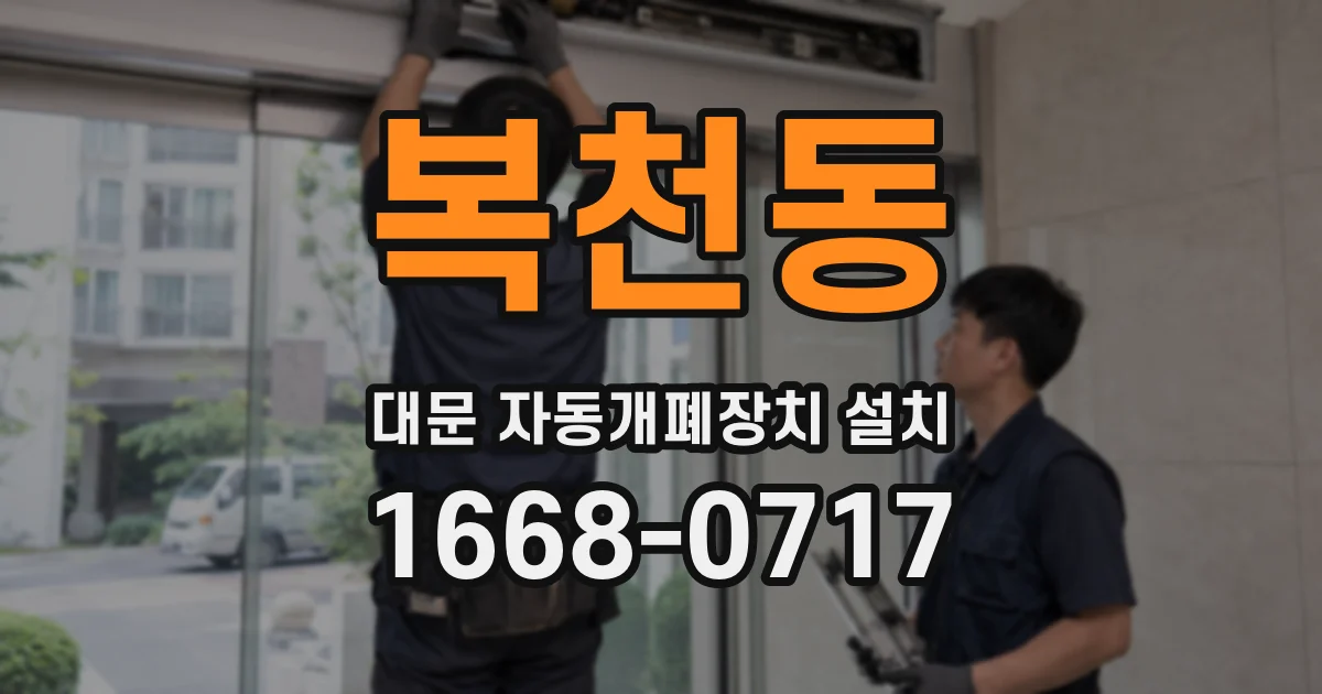 복천동 대문 자동개폐장치 설치