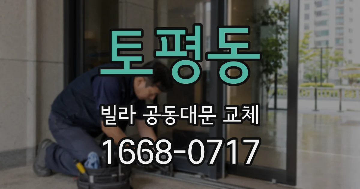 토평동 빌라 공동대문 교체
