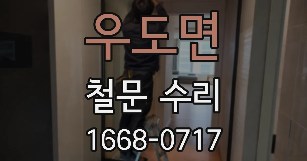 우도면 철문 수리