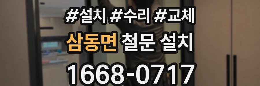 삼동면 철문 설치