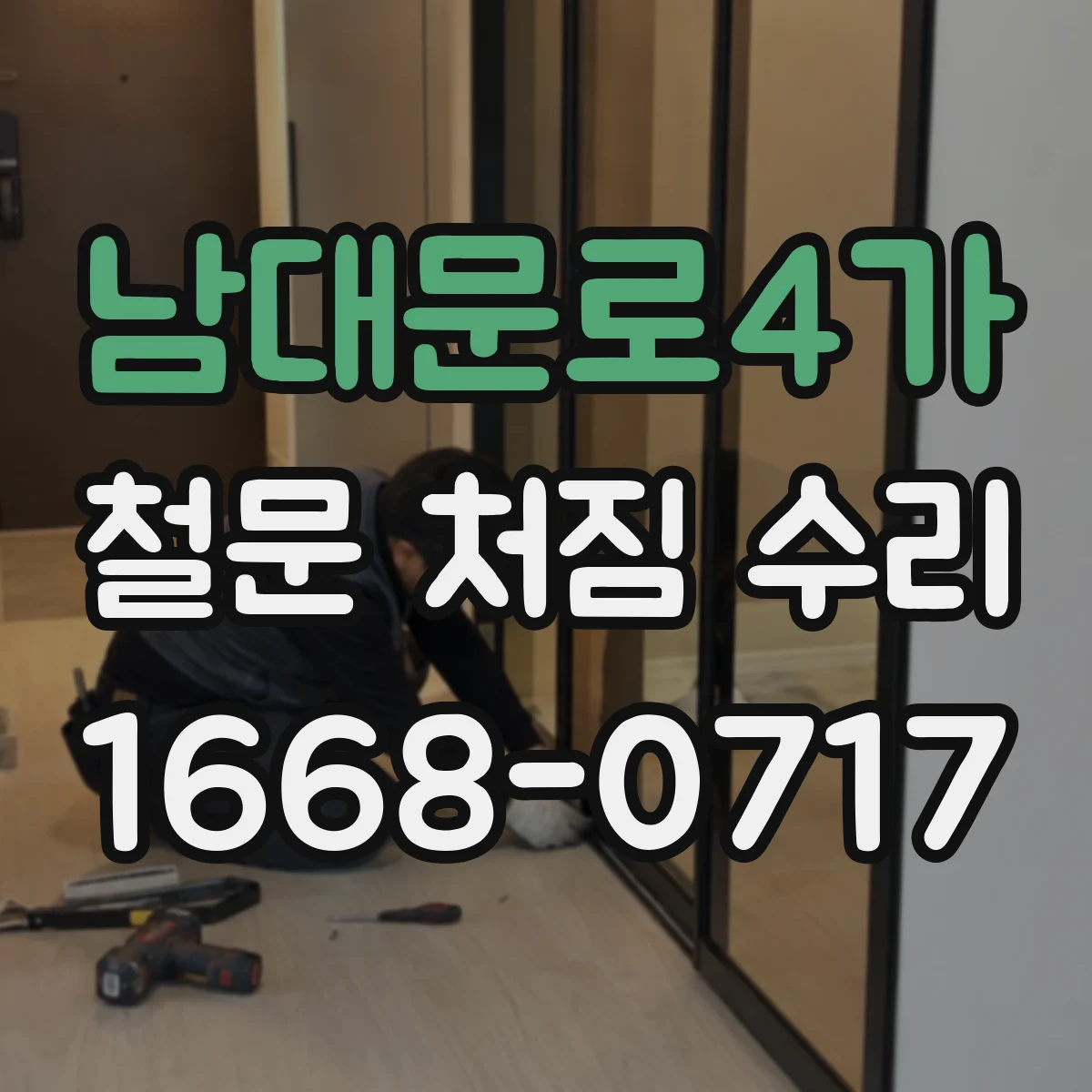 남대문로4가 철문 처짐 수리
