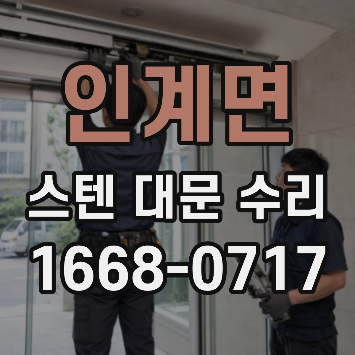 인계면 스텐 대문 수리