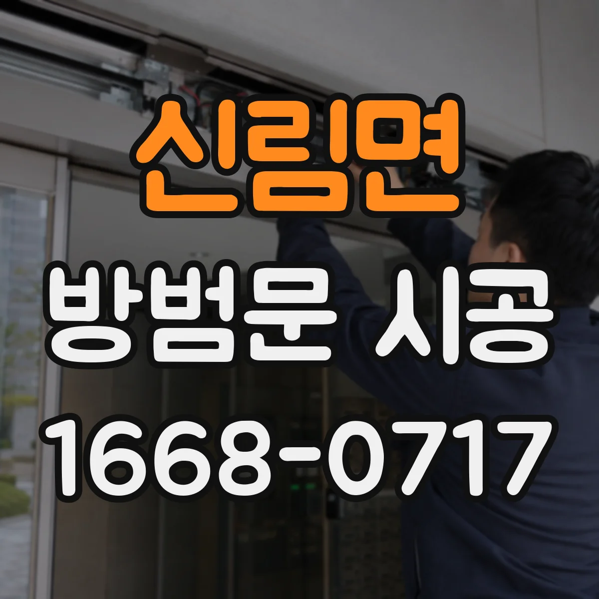 신림면 방범문 시공