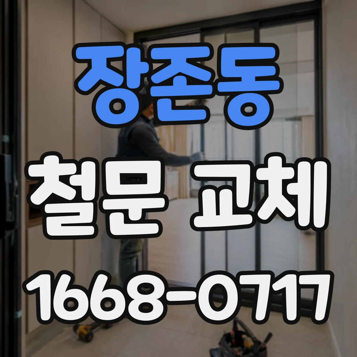 장존동 철문 교체