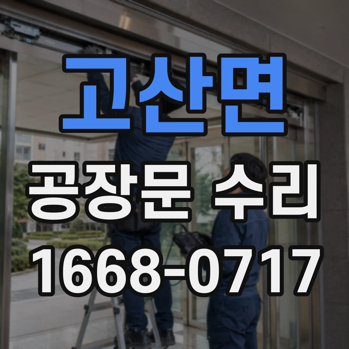 고산면 공장문 수리