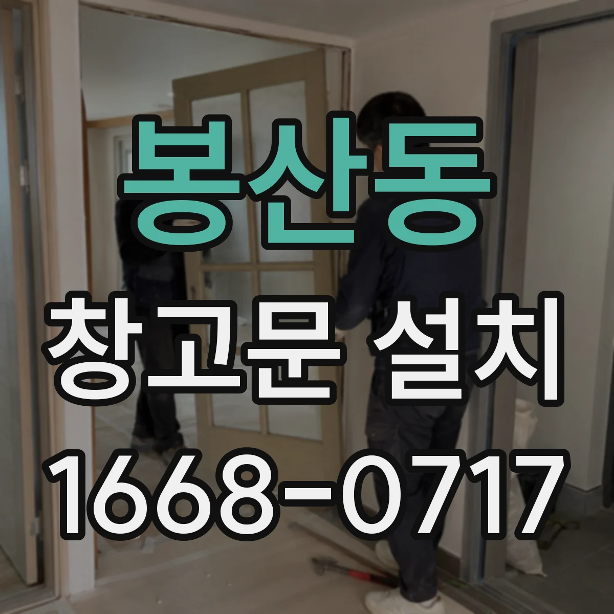 봉산동 창고문 설치