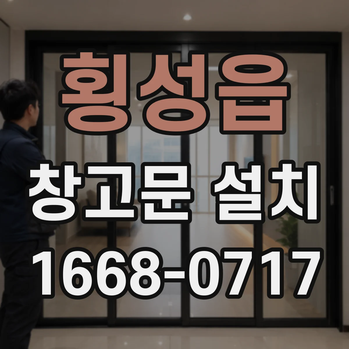 횡성읍 창고문 설치