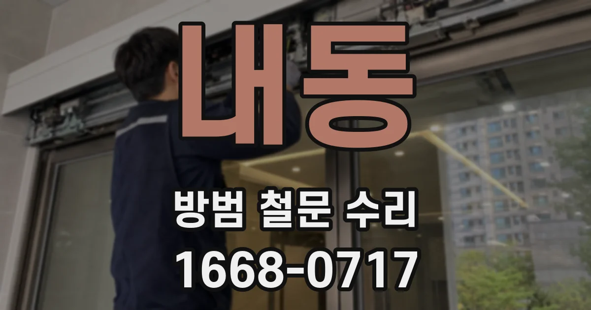내동 방범 철문 수리