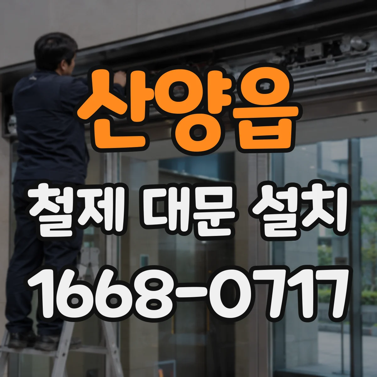 산양읍 철제 대문 설치