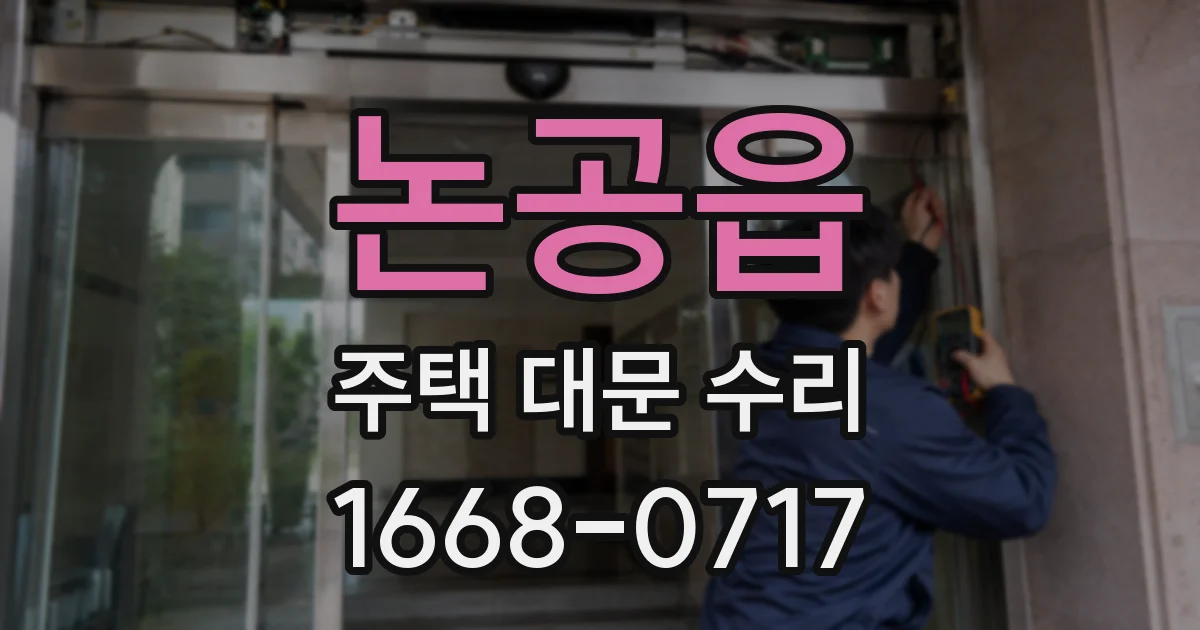 논공읍 주택 대문 수리