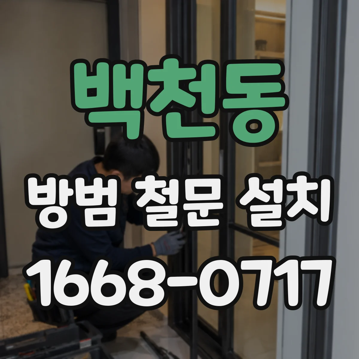 백천동 방범 철문 설치
