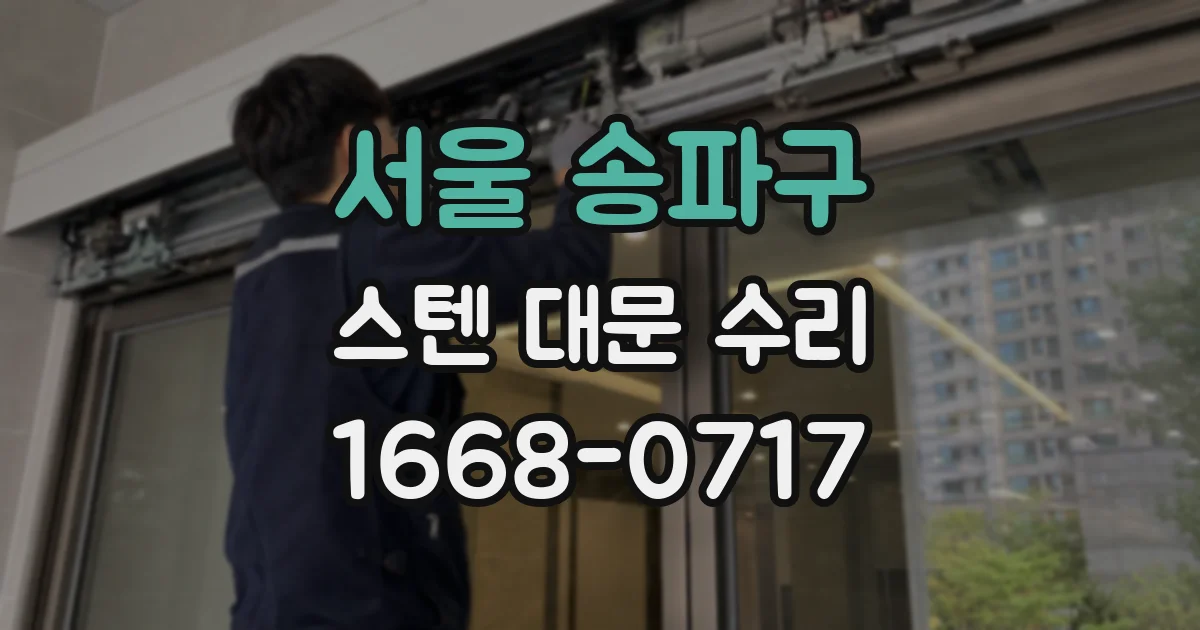 서울 송파구 스텐 대문 수리