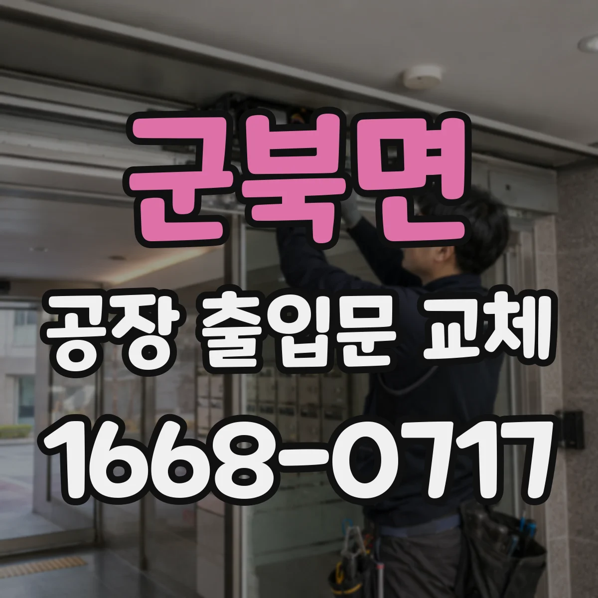 군북면 공장 출입문 교체