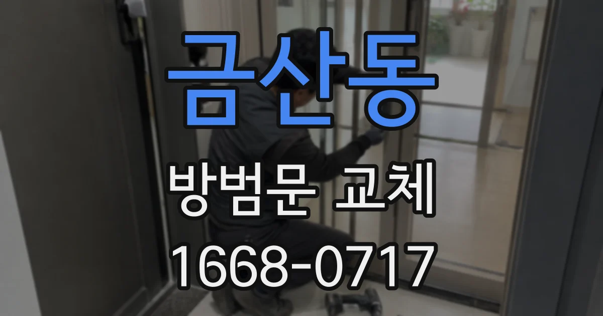 금산동 방범문 교체