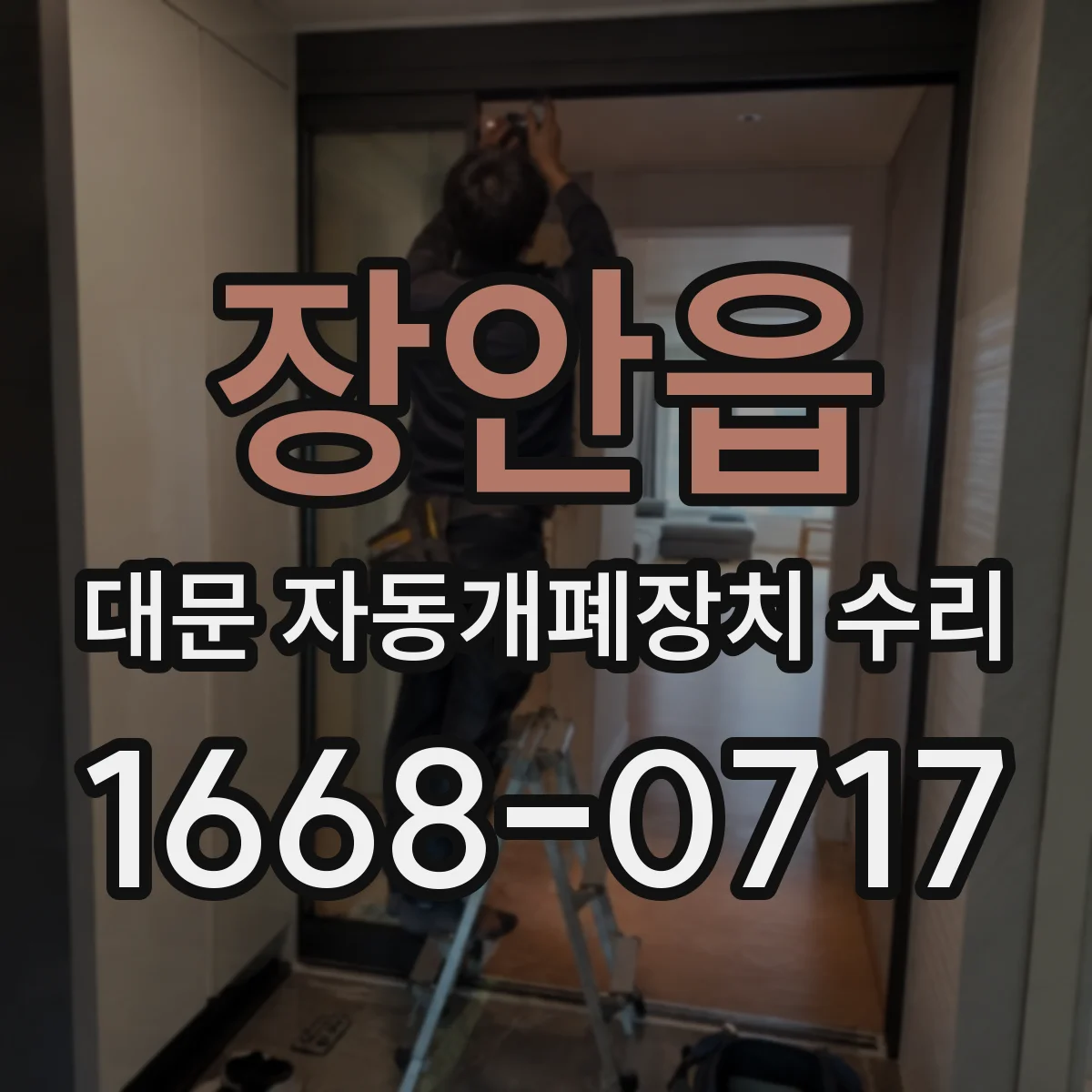장안읍 대문 자동개폐장치 수리