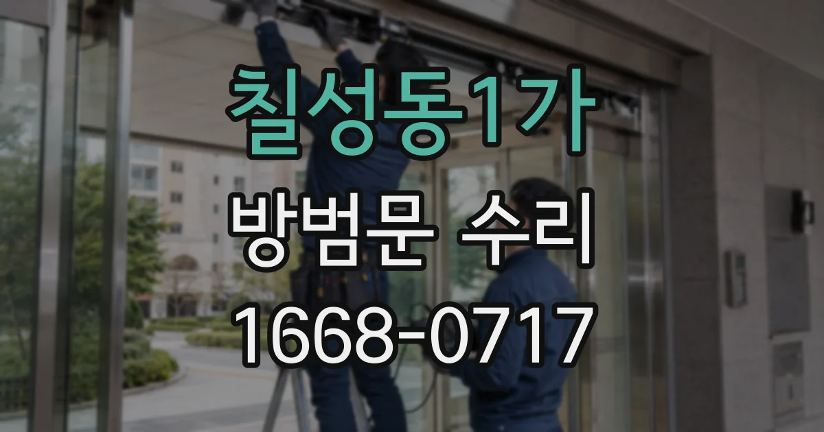 칠성동1가 방범문 수리