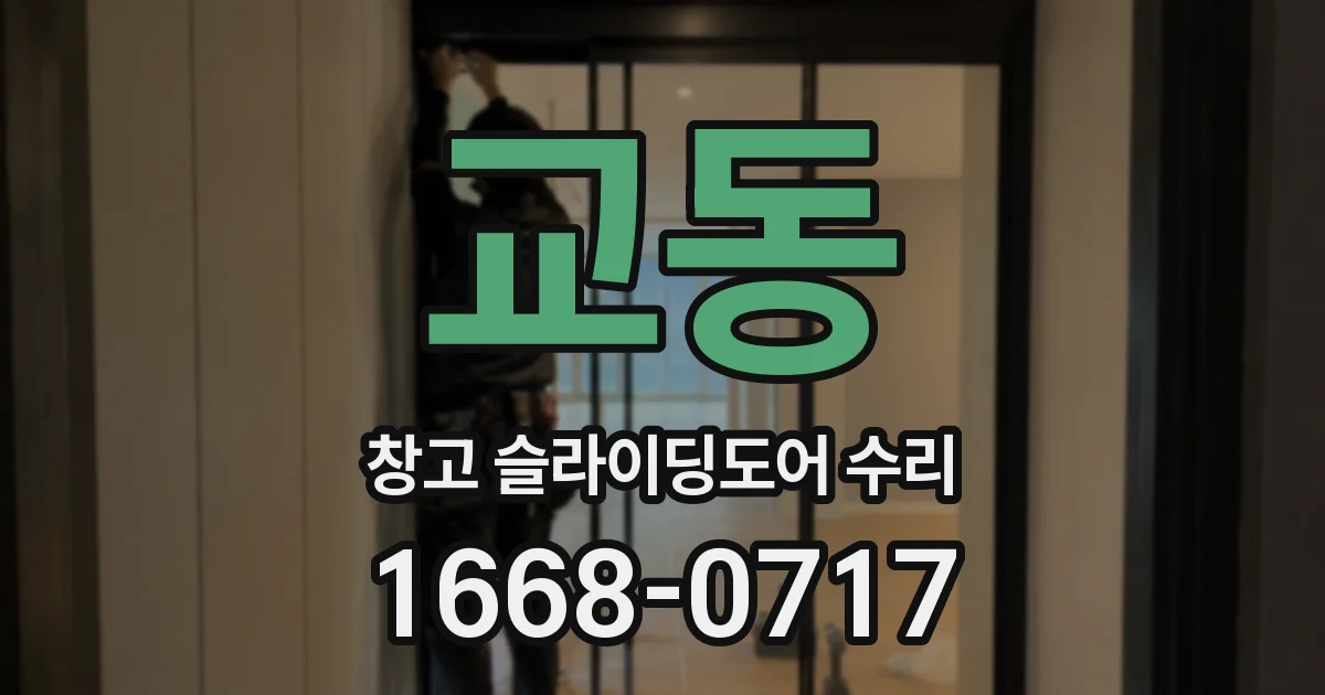 교동 창고 슬라이딩도어 수리