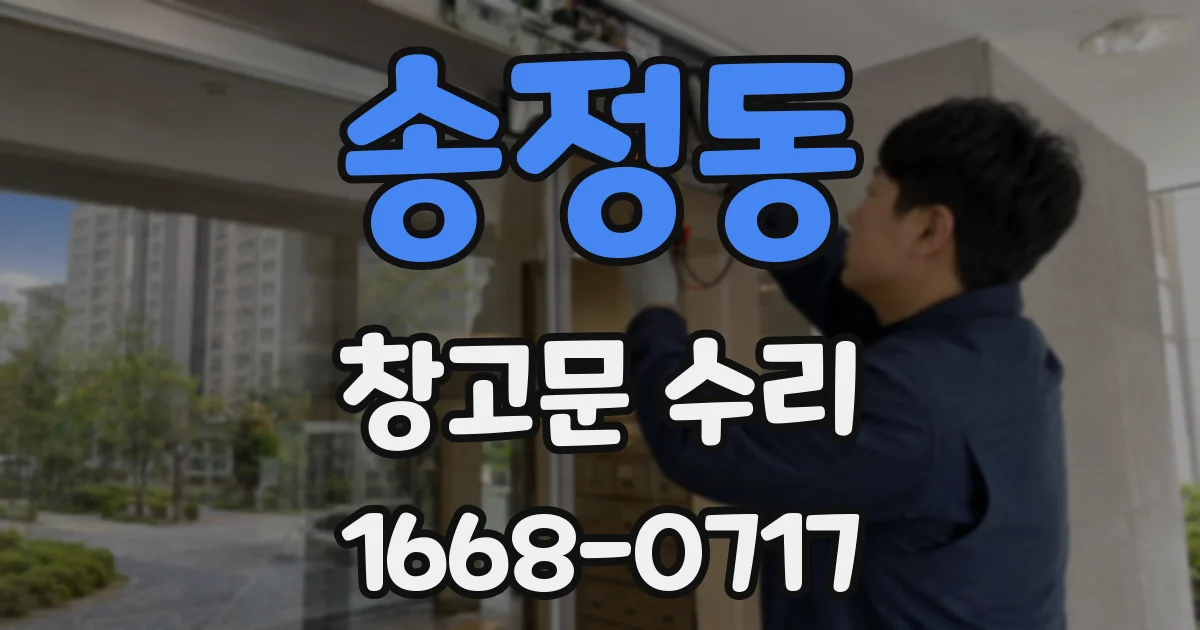 송정동 창고문 수리