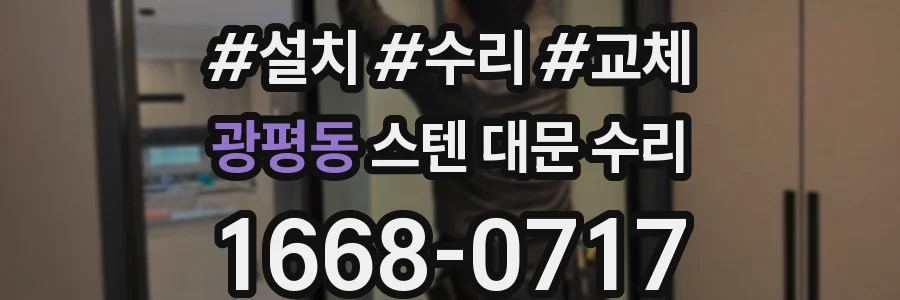 광평동 스텐 대문 수리