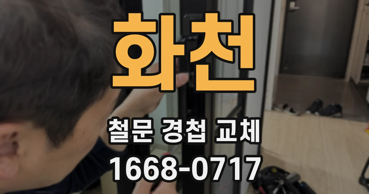 화천 철문 경첩 교체