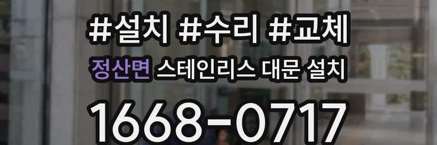 정산면 스테인리스 대문 설치