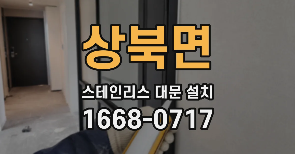 상북면 스테인리스 대문 설치