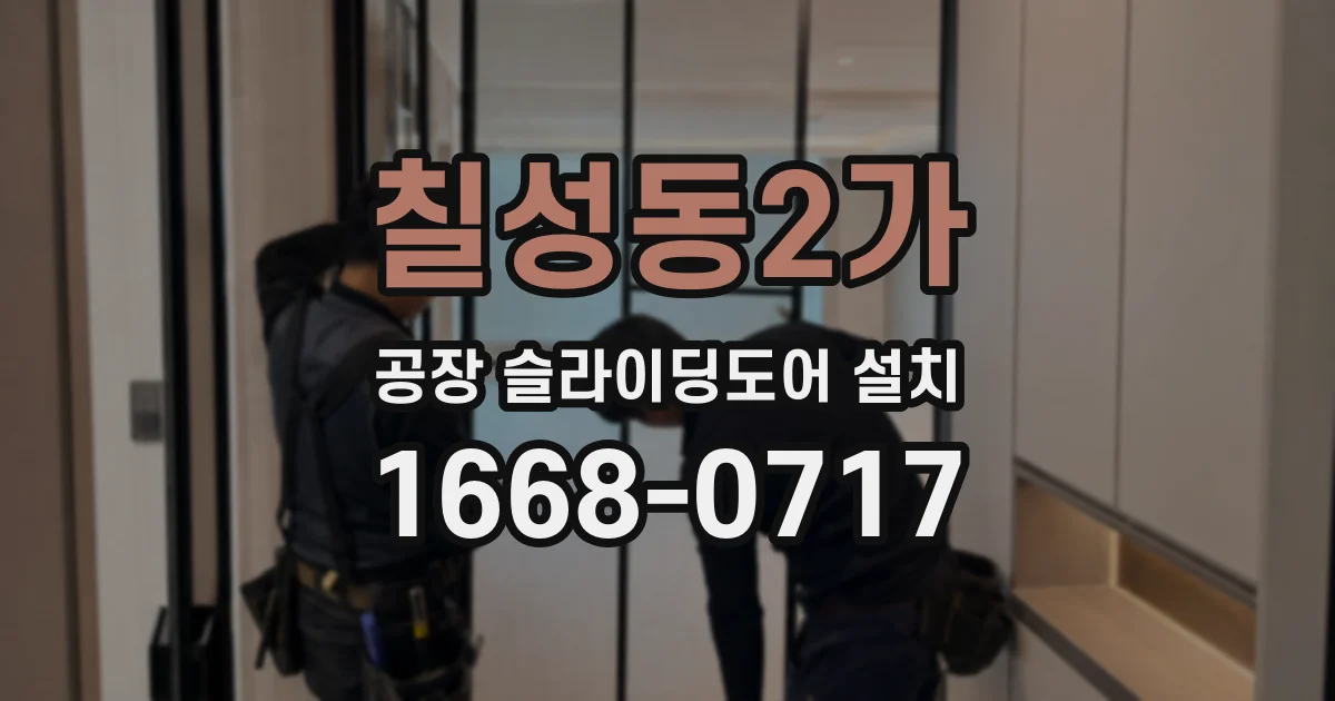 칠성동2가 공장 슬라이딩도어 설치
