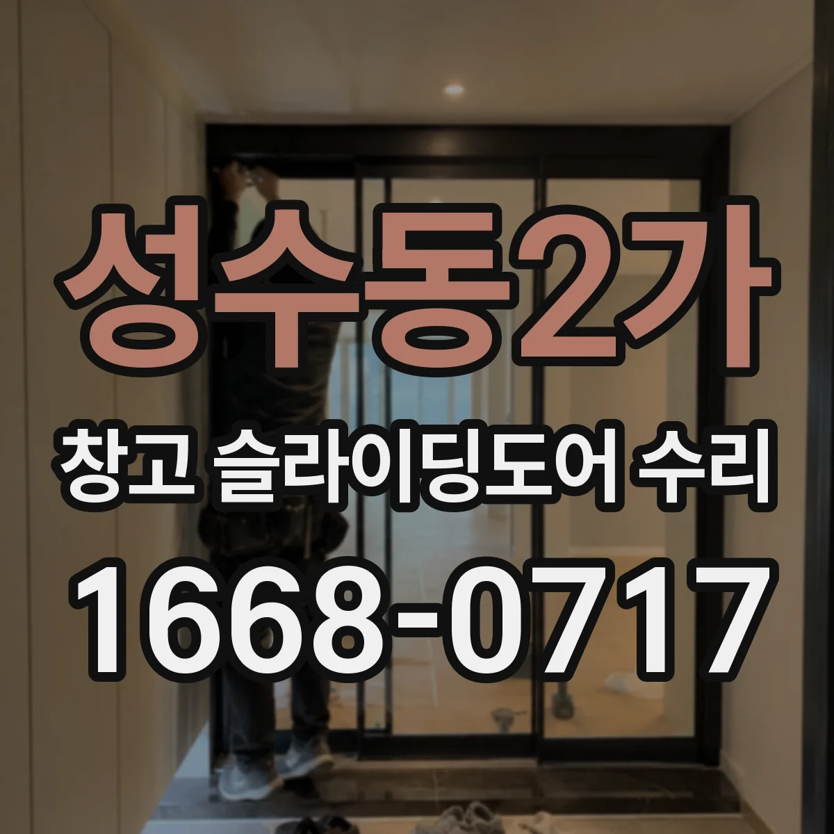성수동2가 창고 슬라이딩도어 수리