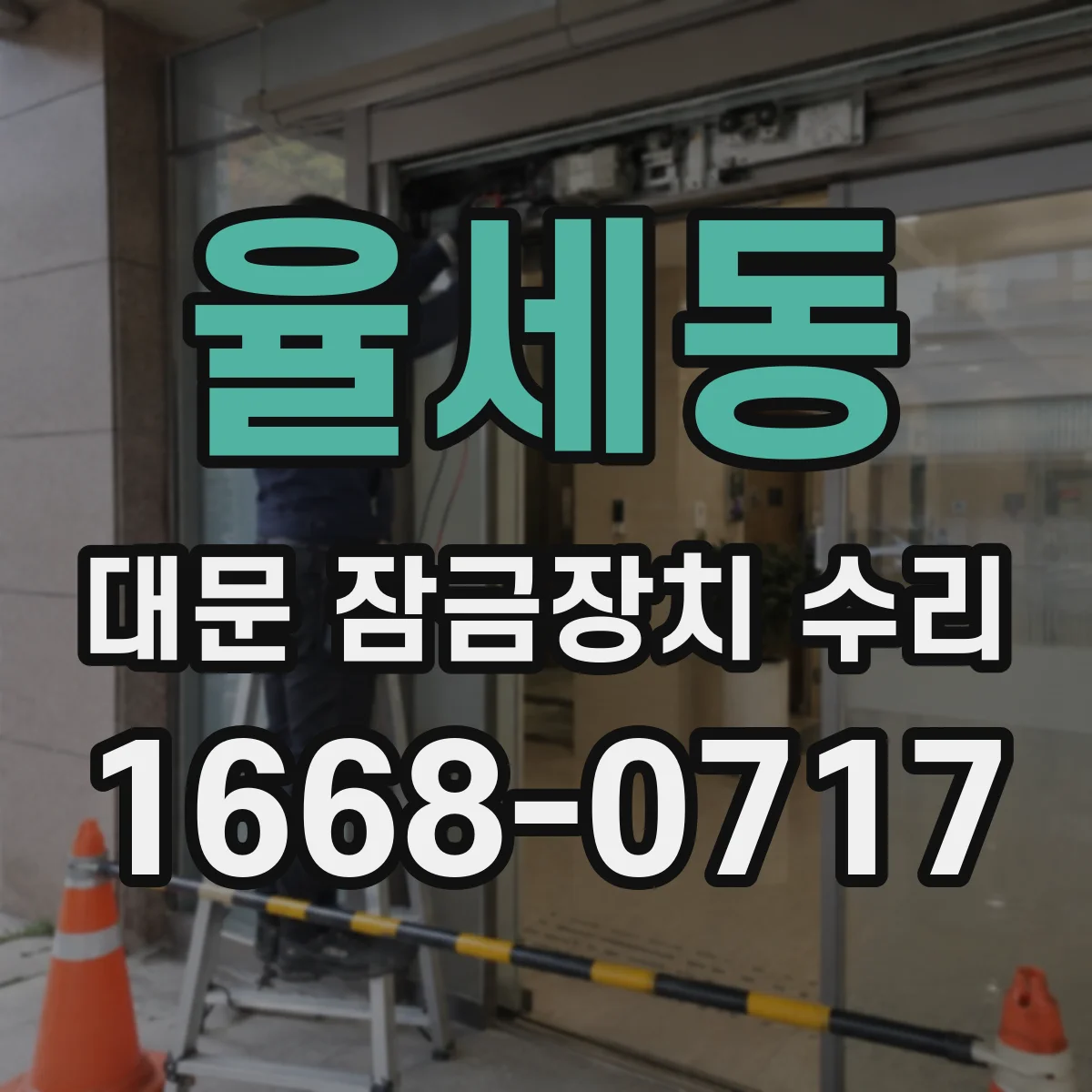 율세동 대문 잠금장치 수리