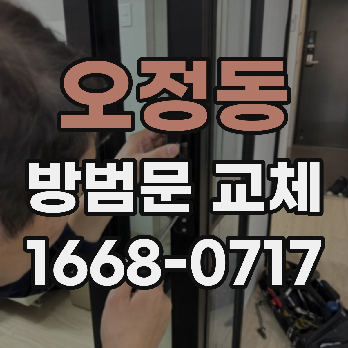 오정동 방범문 교체