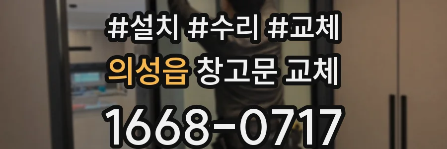 의성읍 창고문 교체