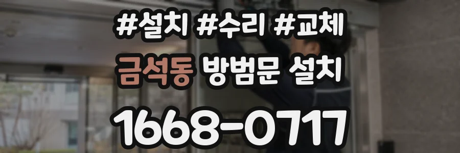 금석동 방범문 설치