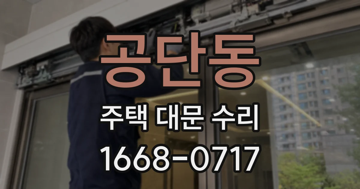 공단동 주택 대문 수리