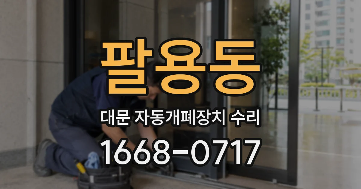 팔용동 대문 자동개폐장치 수리