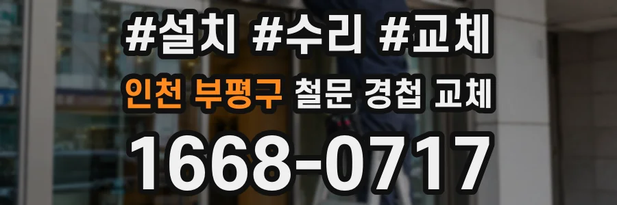 인천 부평구 철문 경첩 교체