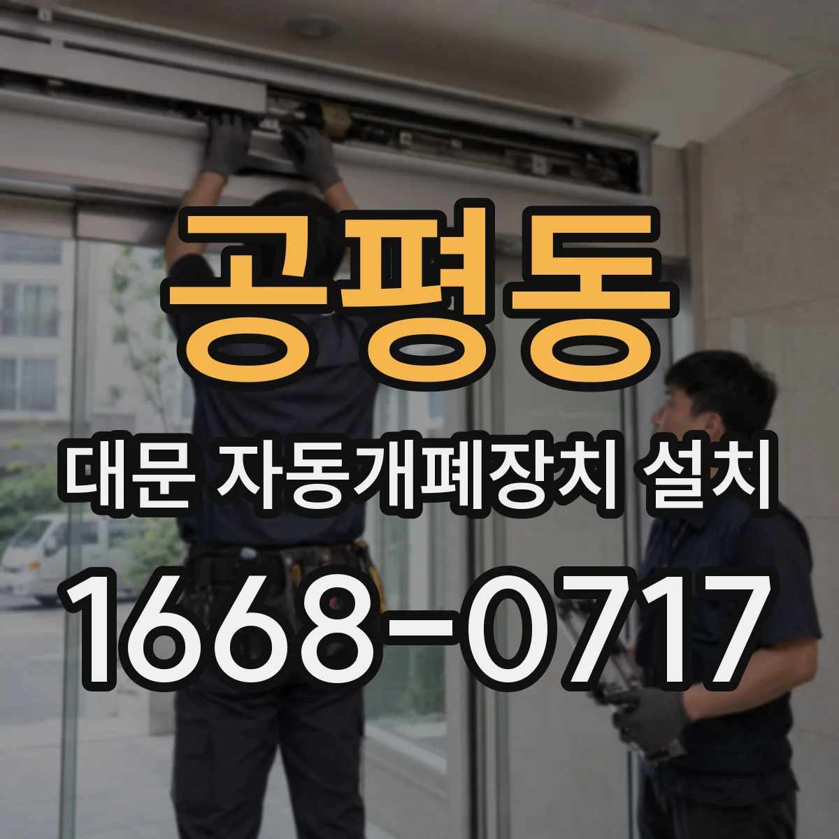 공평동 대문 자동개폐장치 설치