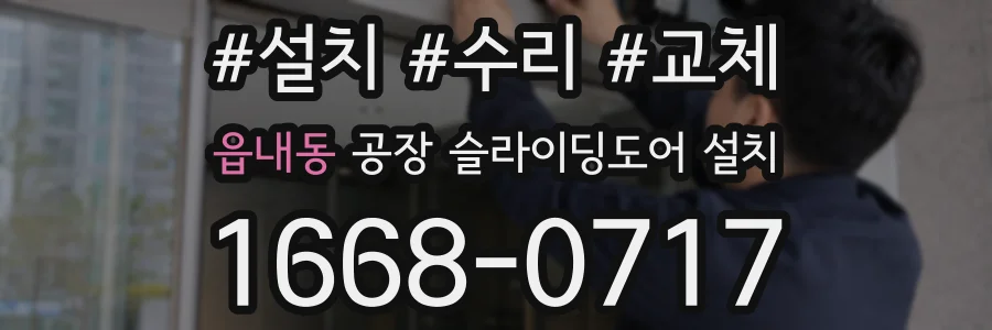 읍내동 공장 슬라이딩도어 설치