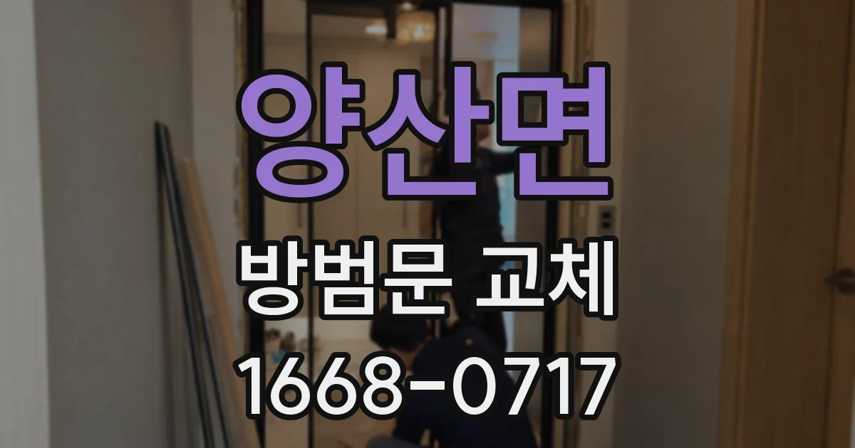 양산면 방범문 교체