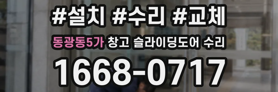 동광동5가 창고 슬라이딩도어 수리