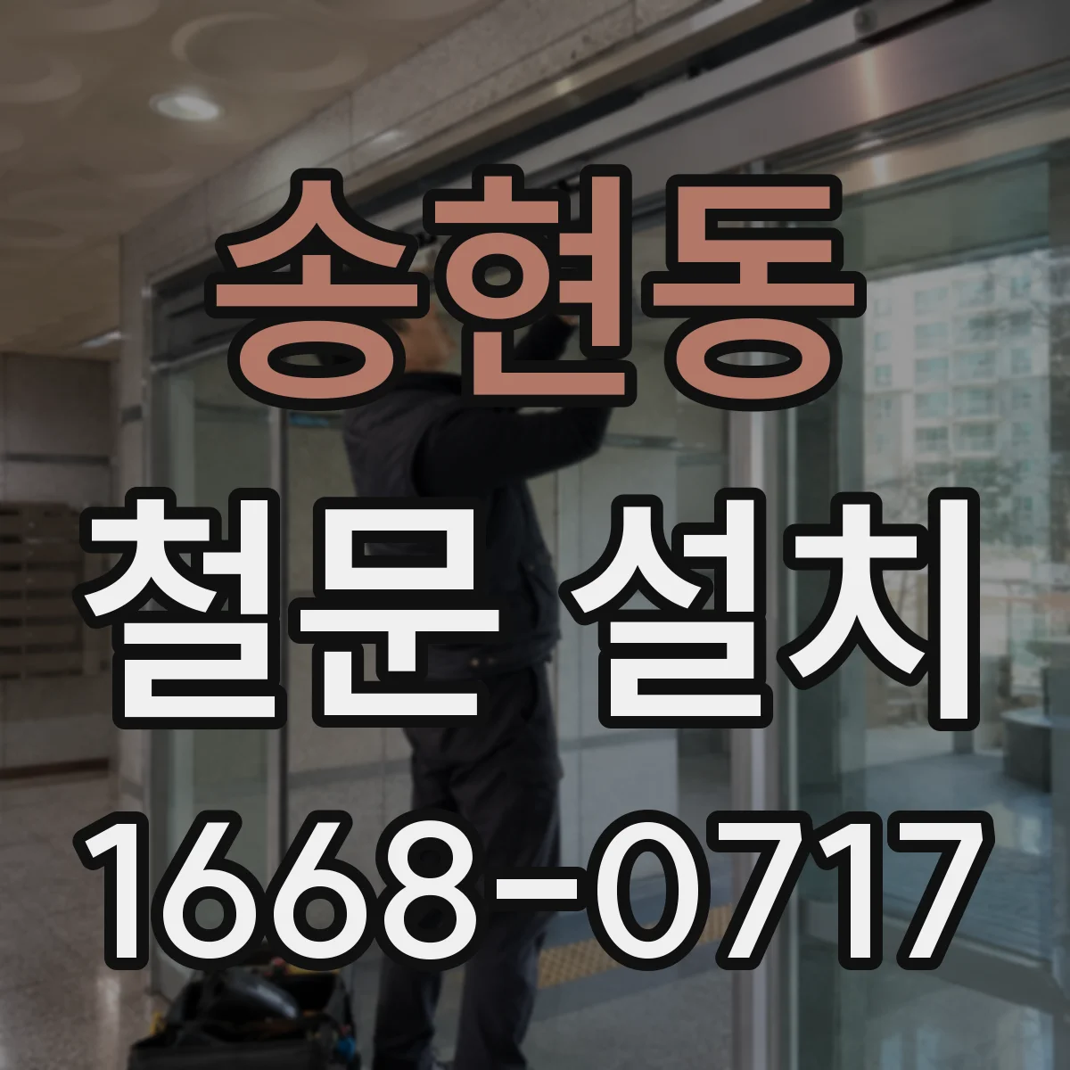 송현동 철문 설치