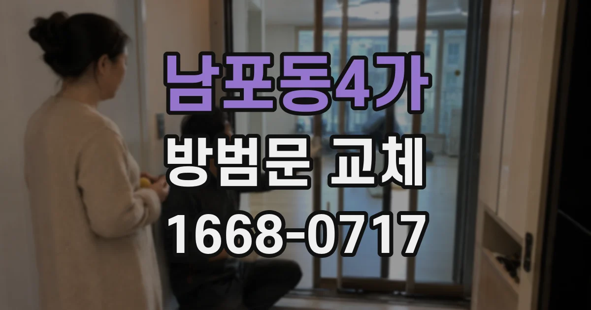 남포동4가 방범문 교체