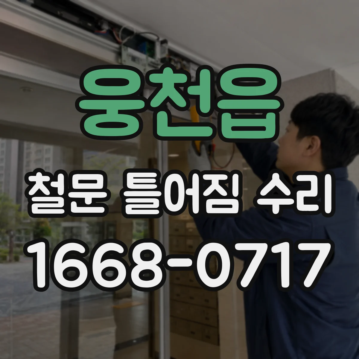 웅천읍 철문 틀어짐 수리