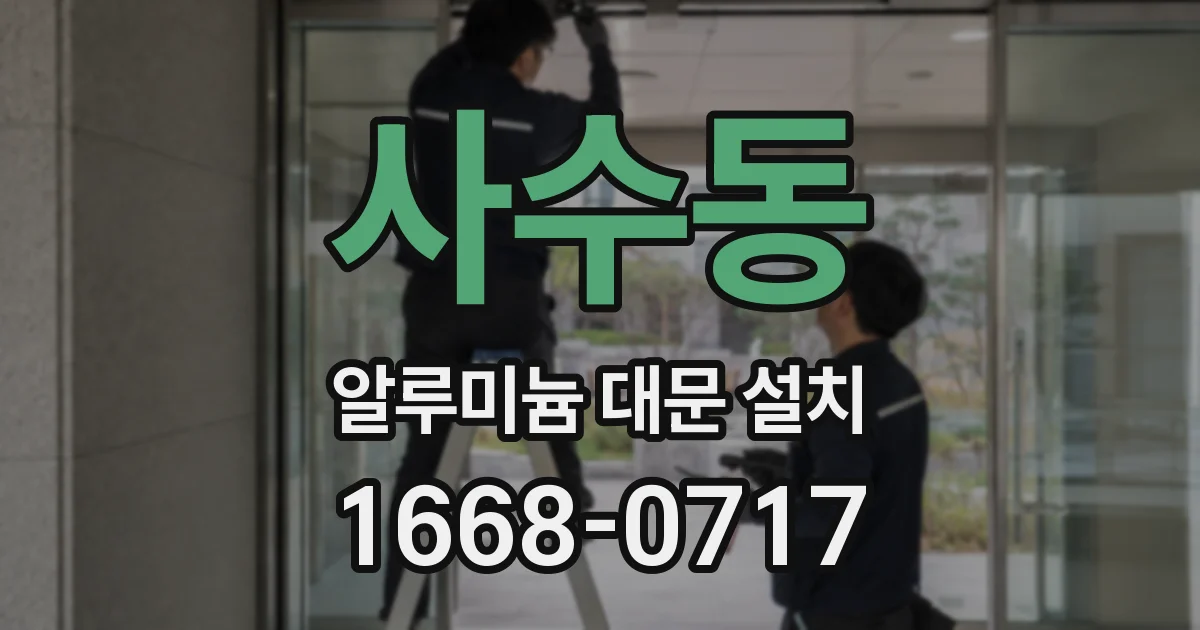 사수동 알루미늄 대문 설치