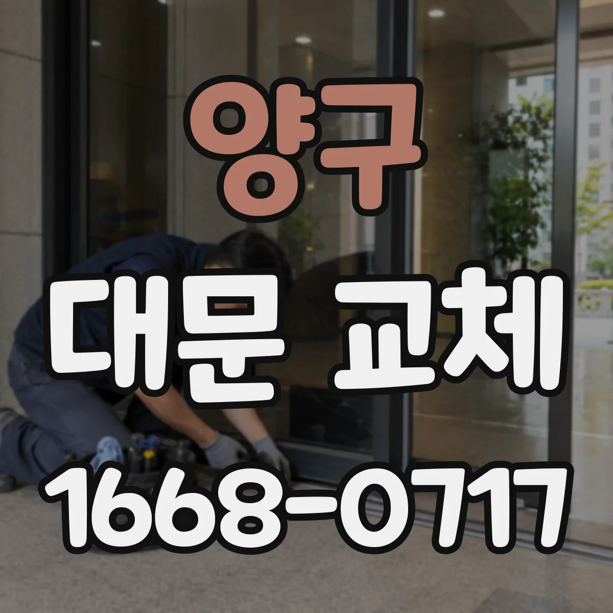 양구 대문 교체